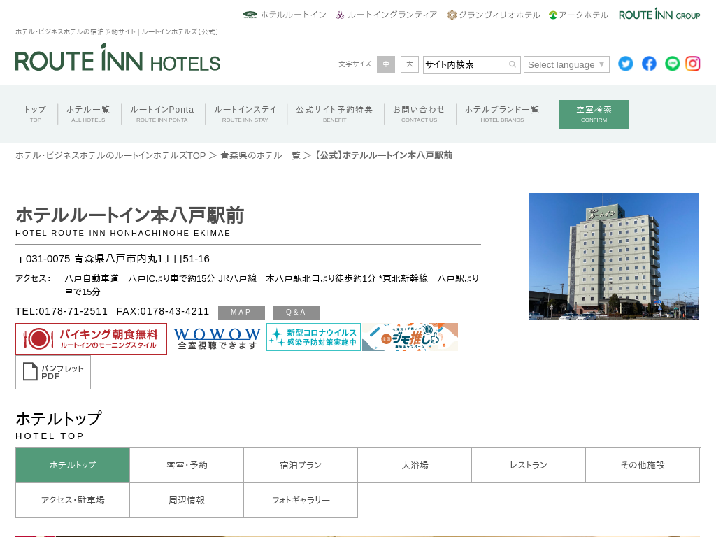 ホテルルートイン本八戸駅前