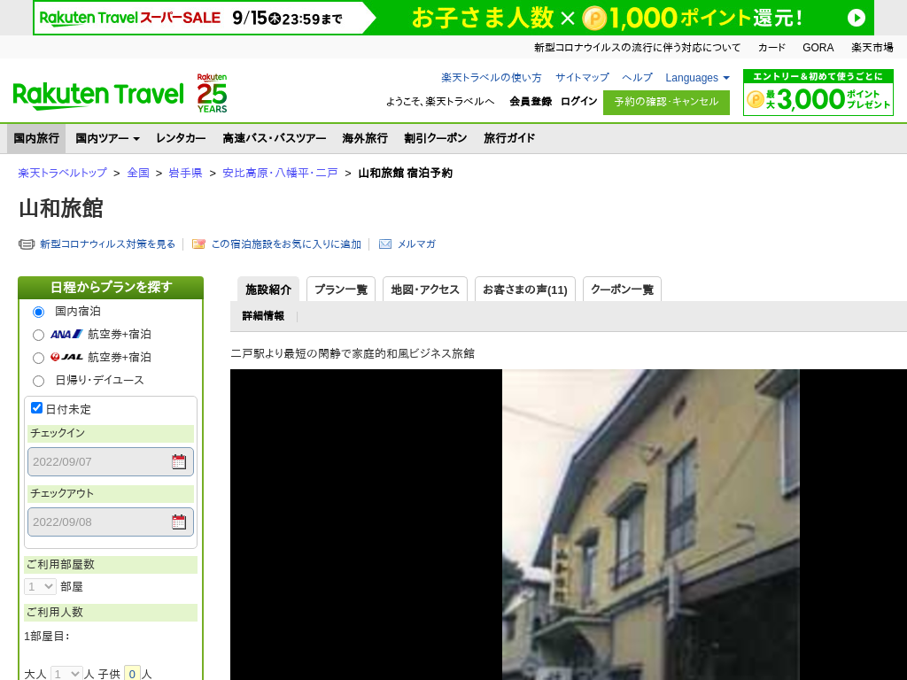 山和旅館