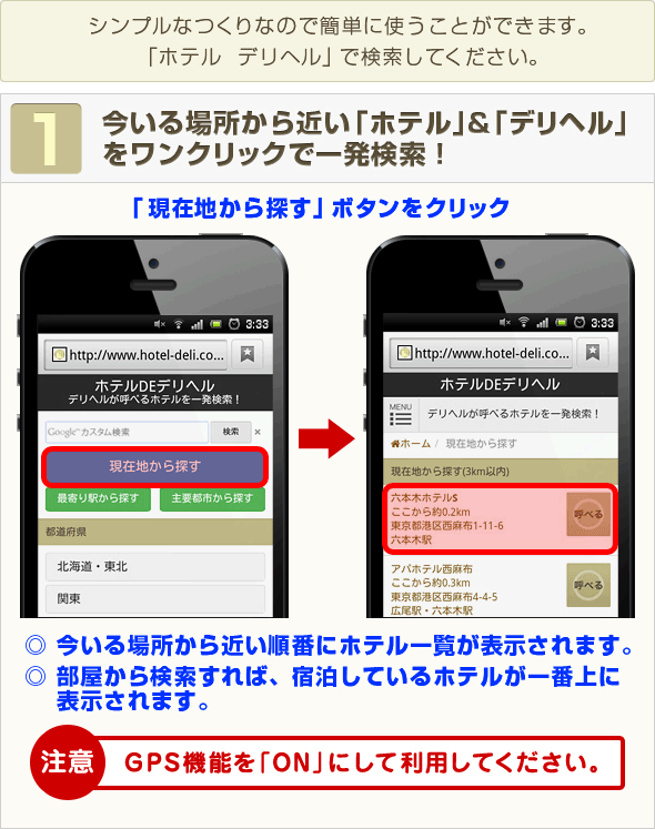 今いる場所から近い「ホテル」&「デリヘル」をワンクリックで一発検索！