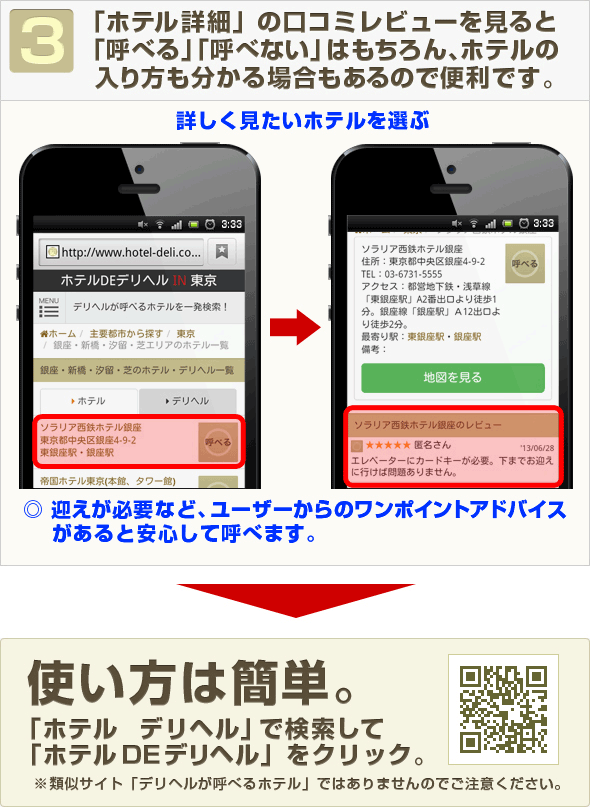 「ホテル詳細」の口コミレビューを見ると「呼べる」「呼べない」はもちろん、ホテルの入り方も分かる場合もあるので便利です。