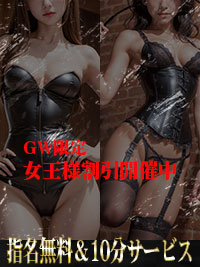 GW☆女王様割り♪