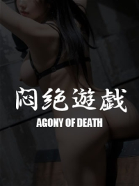 ★悶絶遊戯★