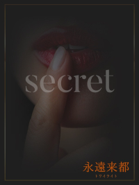 Secret/本日限定確信的女性
