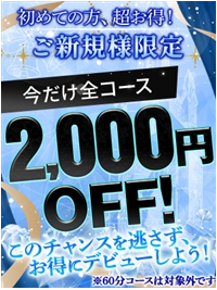 初めてのお客様へ贈る特別割引