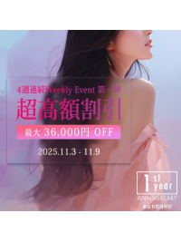 東京名花周年記念1週目【超高額割】