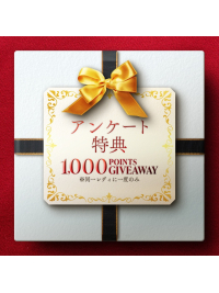 アンケートに答えて、MRGポイント 1000ptプレゼント！