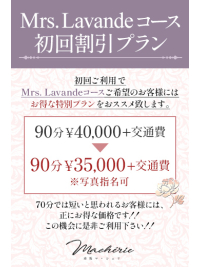 Mrs. Lavandeコース 初回割引プラン
