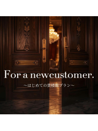 【横浜貴楼館限定 はじめての貴楼館プラン】