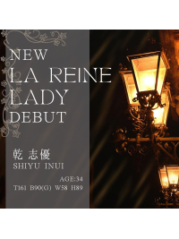 New La Reine Lady ”乾 志優”