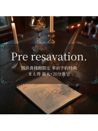 【まえ得】横浜貴楼館事前予約限定最大＋20分進呈