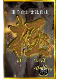 複数プレイ【極】3Pコース開設します！