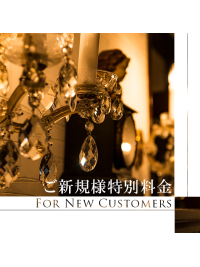 ～ご新規様割引～