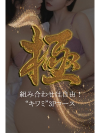 大好評、病みつき者様続出！【極】3Pコース！