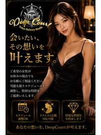 成功者のわがままに応える、それがDeep Court。