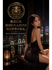 東京には、選ばれた人だけが知る世界がある。