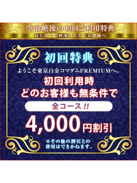 ★★★ ご新規様必見！超お得なキャンペーン実施中 ★★★