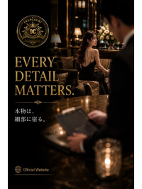 本物は、細部に宿る。
