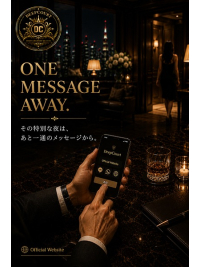 その特別な夜は、あと一通のメッセージから。