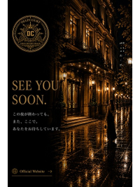 この夜は、またあなたを待っている。