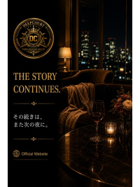 その続きは、また次の夜に。