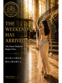 待ち望んだ週末が、静かに幕を開ける。