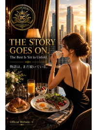 物語は、まだ続いている。