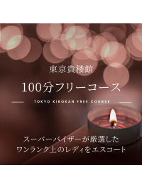100分フリーコースのご案内