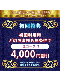 ★★★ ご新規様必見！超お得なキャンペーン実施中 ★★★