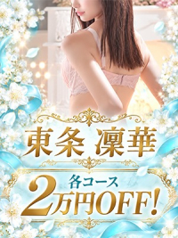 【新人】東条凜華★透明感×Fカップ×ご新規2万円OFF