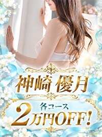【新人】神崎優月★清楚な美貌×ご新規2万円OFF