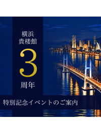 【3rd Anniversary】