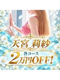【新人】天宮莉紗★圧巻Iカップ×ご新規2万円OFF