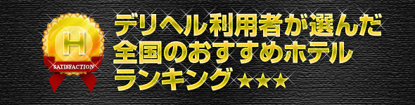 デリヘル利用者が選んだ全国のおすすめホテルランキング