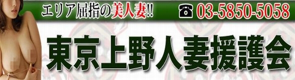 東京上野人妻援護会