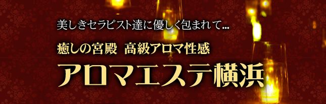 風俗アロマエステ横浜