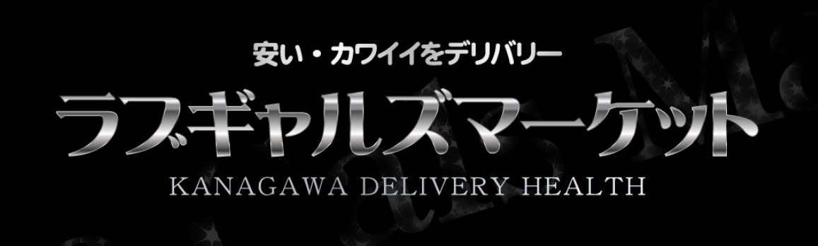ラブギャルズマーケット