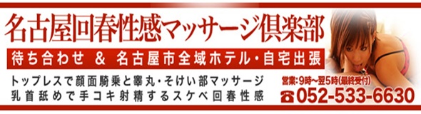 旧名古屋回春性感マッサージ倶楽部