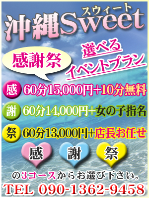 沖縄 Sweet-スウィート-