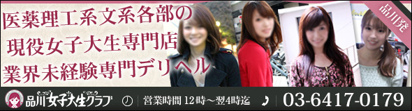 品川女子大生クラブ