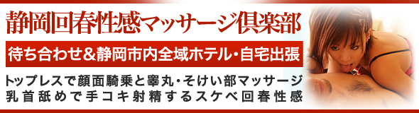 静岡回春性感マッサージ倶楽部