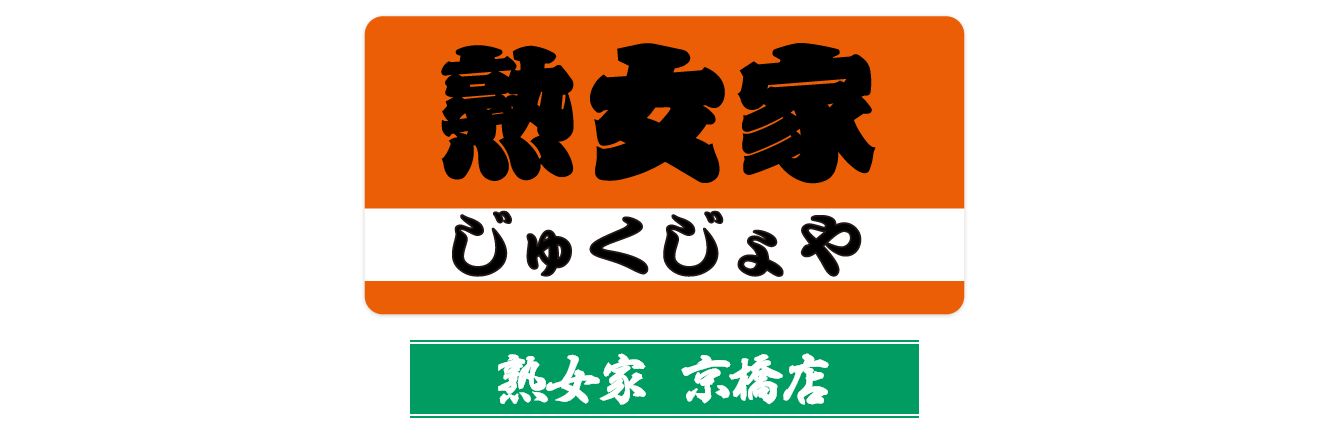 熟女家 京橋店
