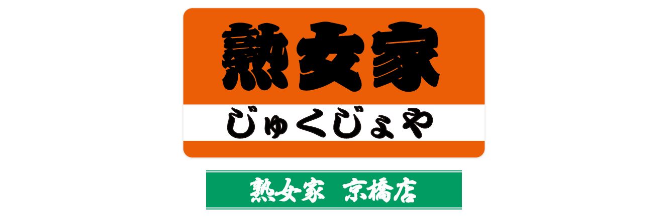 熟女家 京橋店