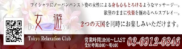 東京リラクゼーションクラブ・女遊（じょゆう）