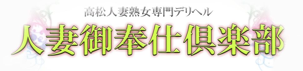 高松人妻御奉仕倶楽部