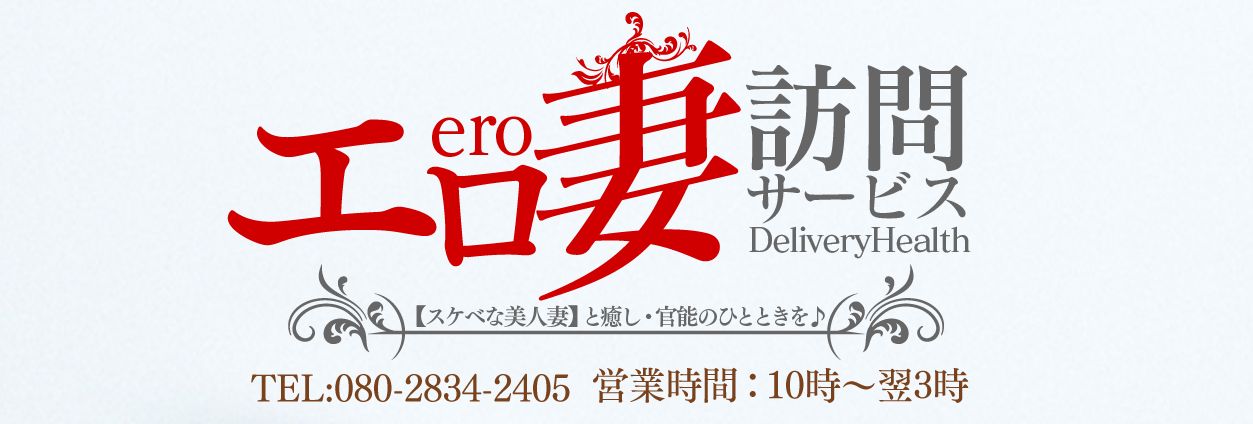 エロ妻訪問サービス