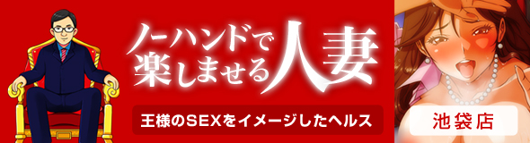 ノーハンドで楽しませる人妻 池袋店