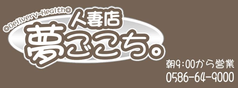 夢ごこち人妻店