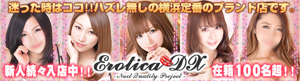 エロティカDX