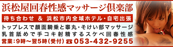 浜松回春性感マッサージ倶楽部