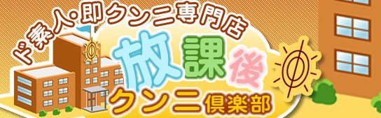 ド素人・クンニ専門店「放課後クンニ倶楽部」